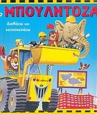 Η μπουλντόζα