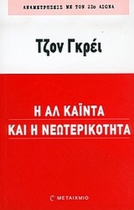 Η Αλ Κάιντα και η νεωτερικότητα