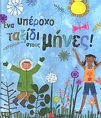 Ένα υπέροχο ταξίδι στους μήνες