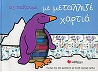 Ας παίξουμε με μεταλλιζέ χαρτιά