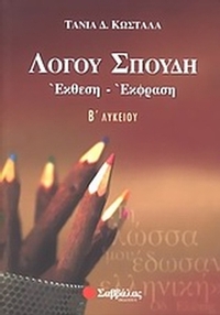 Λόγου σπουδή, έκθεση - έκφραση Β΄ λυκείου