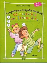Το πρώτο μου τετράδιο λογικής