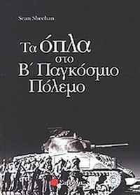 Τα όπλα στο Β παγκόσμιο πόλεμο
