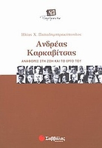 Ανδρέας Καρκαβίτσας