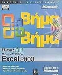 Ελληνικό Microsoft Office Excel 2003 βήμα βήμα