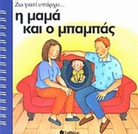 Η μαμά και ο μπαμπάς