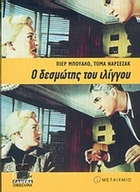 Ο δεσμώτης του ιλίγγου