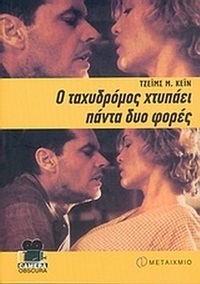 Ο ταχυδρόμος χτυπάει πάντα δυο φορές
