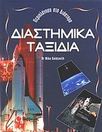Διαστημικά ταξίδια