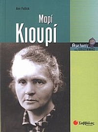 Μαρί Κιουρί