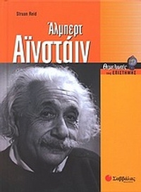 Άλμπερτ Αϊνστάιν