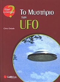 Το μυστήριο των UFO