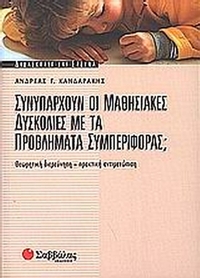 Συνυπάρχουν οι μαθησιακές δυσκολίες με τα προβλήματα συμπεριφοράς;