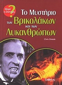 Το μυστήριο των βρικολάκων και των λυκανθρώπων