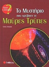 Το μυστήριο που κρύβουν οι μαύρες τρύπες
