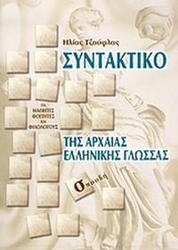 Συντακτικό της αρχαίας ελληνικής γλώσσας