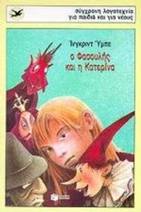 Ο Φασουλής και η Κατερίνα