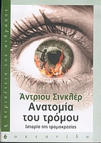 Ανατομία του τρόμου Ανατομία του τρόμου