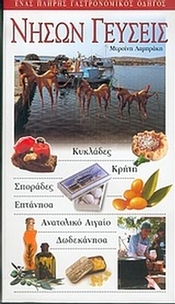 Νήσων γεύσεις
