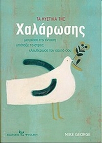 Τα μυστικά της χαλάρωσης