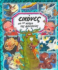 Εικόνες από τον κόσμο της φαντασίας