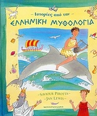 Ιστορίες από την ελληνική μυθολογία