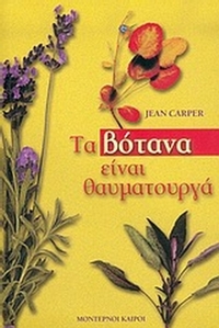 Τα βότανα είναι θαυματουργά