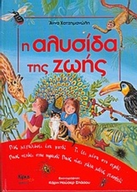 Η αλυσίδα της ζωής