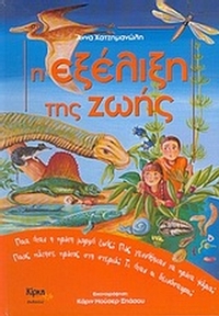 Η εξέλιξη της ζωής