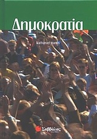 Δημοκρατία