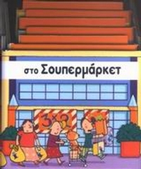 Στο σουπερμάρκετ
