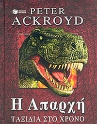 Η απαρχή