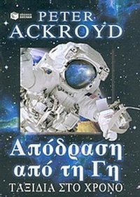 Απόδραση από τη Γη