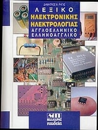 Λεξικό ηλεκτρονικής ηλεκτρολογίας