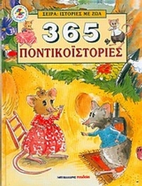 365 ποντικοϊστορίες