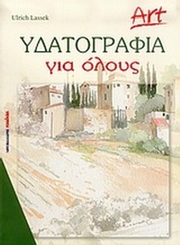 Υδατογραφία για όλους
