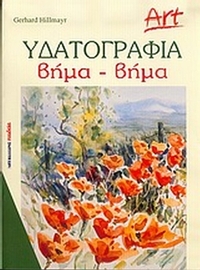 Υδατογραφία βήμα-βήμα