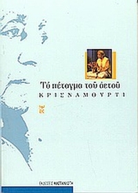 Το πέταγμα του αετού