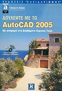 Δουλέψτε με το AutoCAD 2005