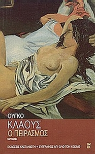 Ο πειρασμός