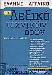 Νέο ελληνο-αγγλικό λεξικό τεχνικών όρων