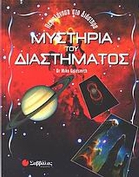 Μυστήρια του διαστήματος