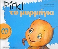 Ρίγκι το μυρμήγκι