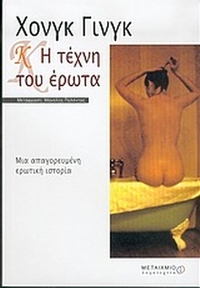 Κ: Η τέχνη του έρωτα