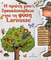 Η πρώτη μου εγκλυκλοπαίδεια για τη φύση Larousse