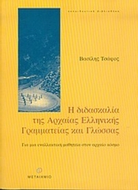Η διδασκαλία της αρχαίας ελληνικής γραμματείας και γλώσσας