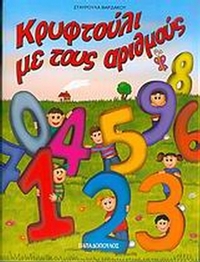 Κρυφτούλι με τους αριθμούς