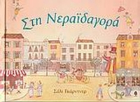 Στη νεραϊδαγορά