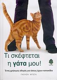 Τι σκέφτεται η γάτα μου