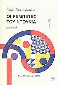 Οι ρεμπέτες του ντουνιά